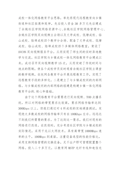 社区与乡镇成校一体化网络教育探析论文.docx