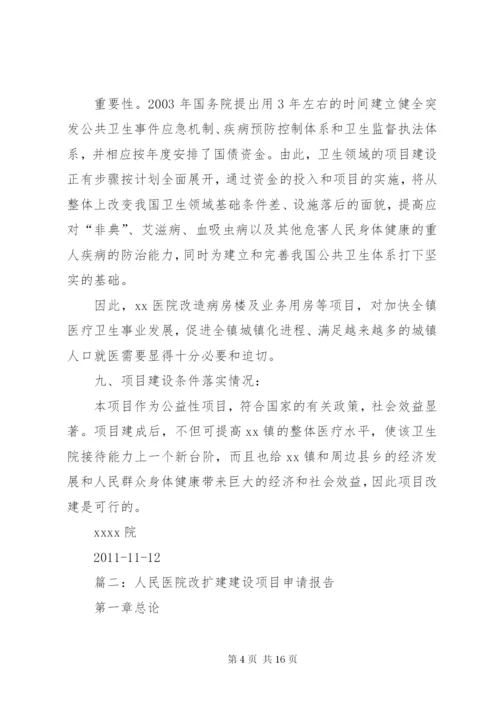 篇一：卫生院房屋改建申请书、可行性报告.docx