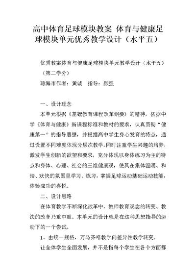 高中体育足球模块教案 体育与健康足球模块单元优秀教学设计（水平五）