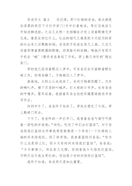 奇迹作文_1.docx