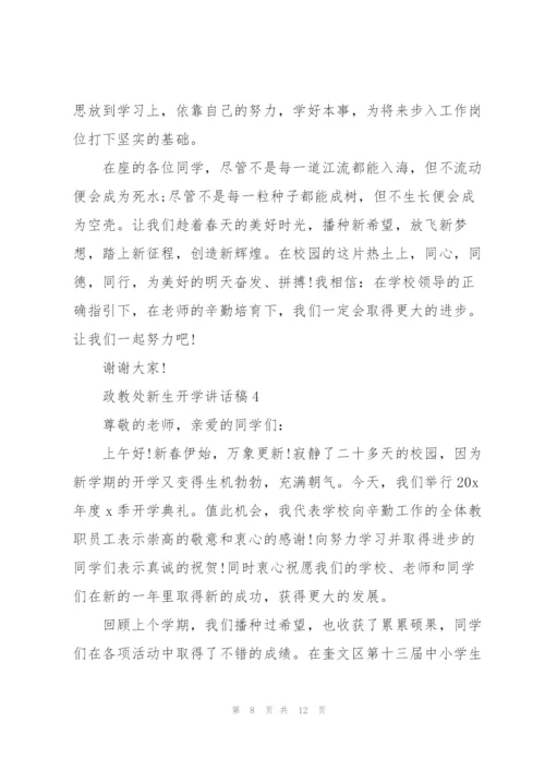 政教处新生开学讲话稿5篇范文.docx