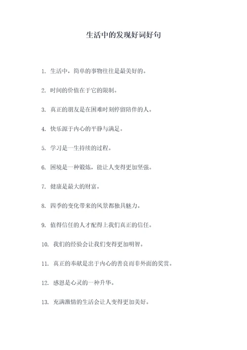 生活中的发现好词好句