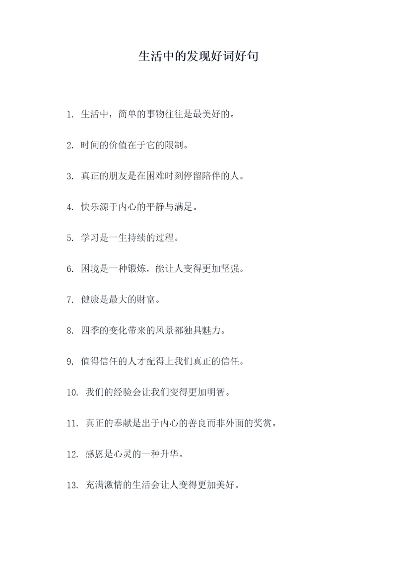 生活中的发现好词好句
