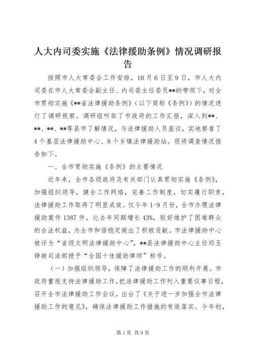 人大内司委实施《法律援助条例》情况调研报告.docx