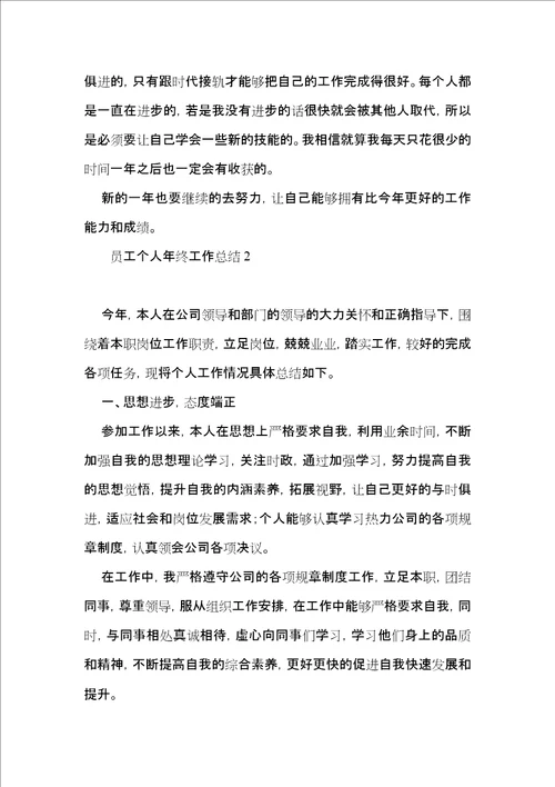 员工个人年终工作总结 2