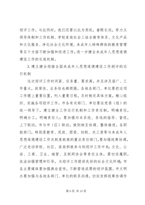 在全市未成年人思想道德建设工作推进会上的讲话.docx