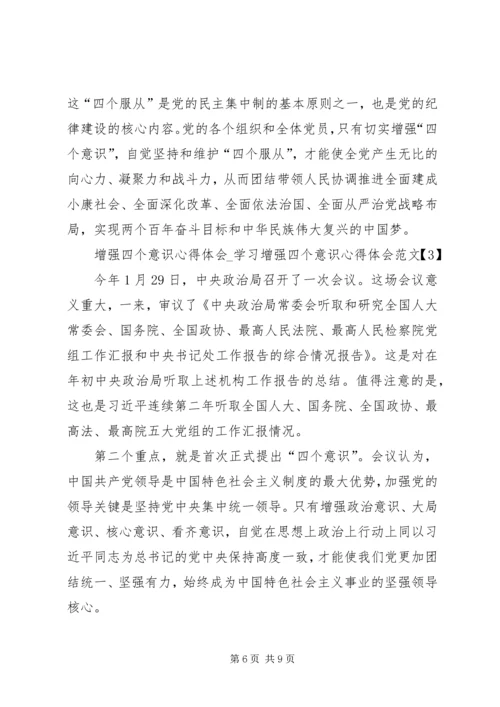 增强四个意识心得体会 (3).docx