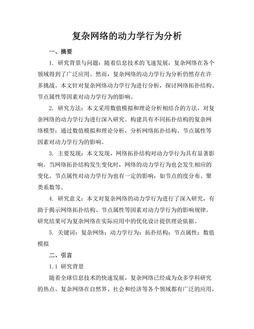 复杂网络的动力学行为分析