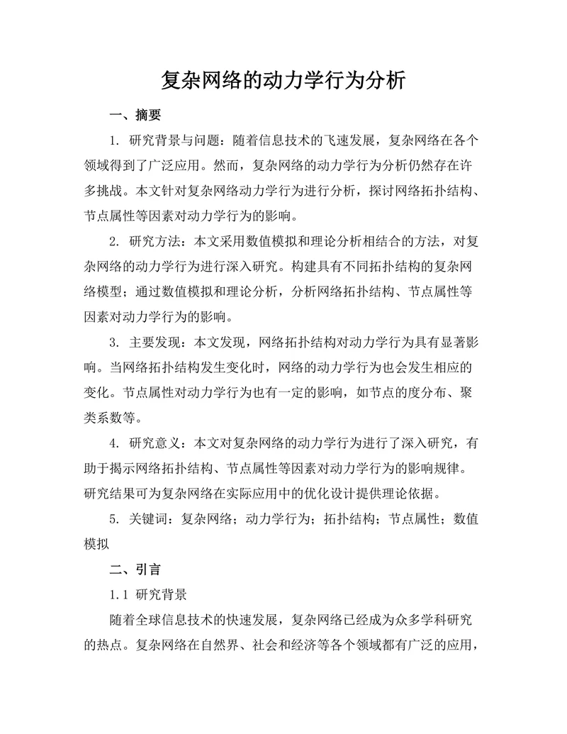 复杂网络的动力学行为分析