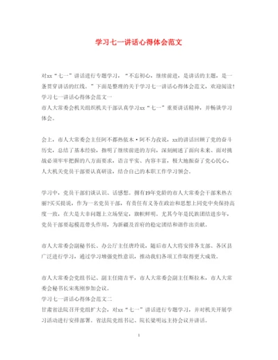 精编学习七一讲话心得体会范文.docx