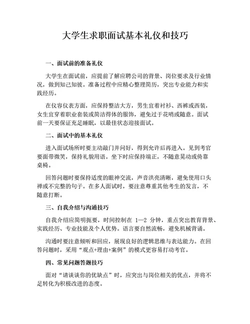 大学生求职面试基本礼仪和技巧