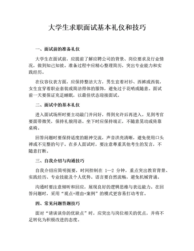 大学生求职面试基本礼仪和技巧