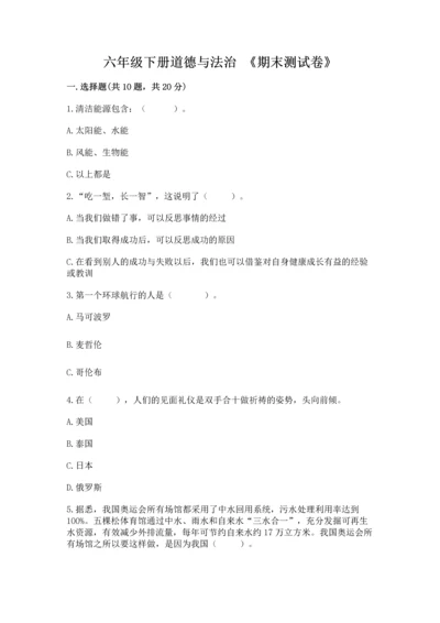 六年级下册道德与法治 《期末测试卷》（真题汇编）.docx