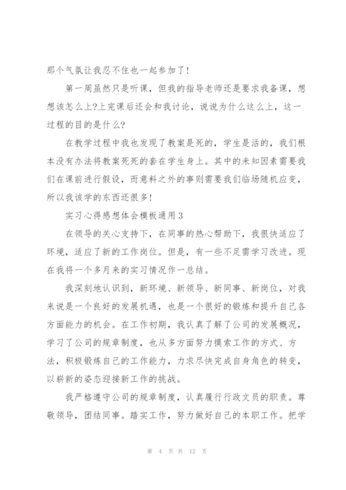 实习心得感想体会模板2022.docx