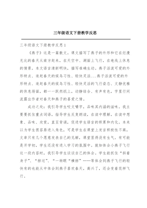 三年级语文下册教学反思.docx