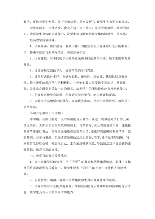 小学音乐教师工作计划(集锦15篇).docx