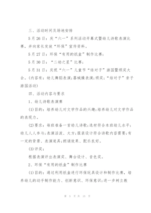 有趣的学校六一儿童节活动方案5篇.docx