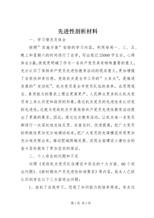 先进性剖析材料.docx