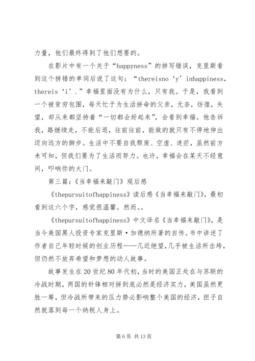 第一篇：当幸福来敲门观后感.docx