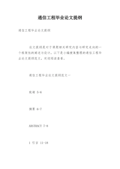 通信工程毕业论文提纲精选.docx