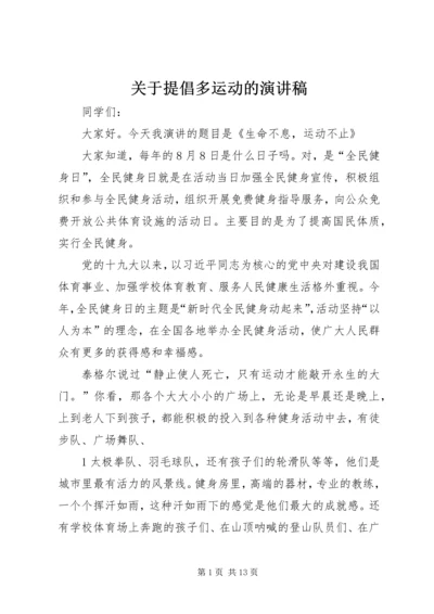 关于提倡多运动的演讲稿.docx