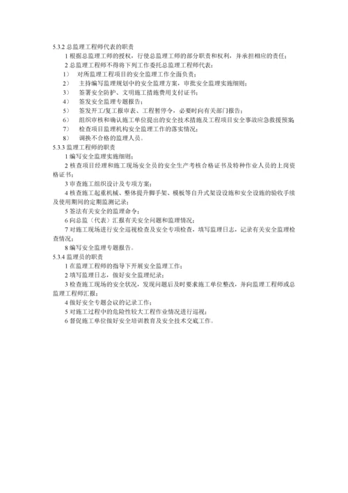 建设工程安全监理规程.docx