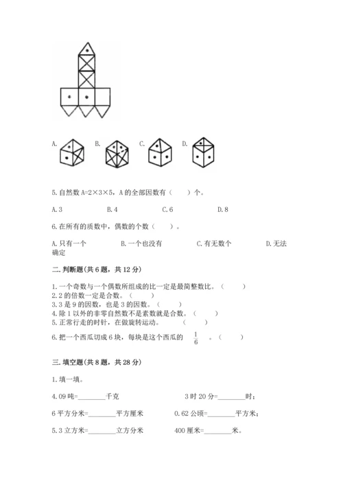 人教版五年级下册数学期末测试卷附完整答案【名师系列】.docx