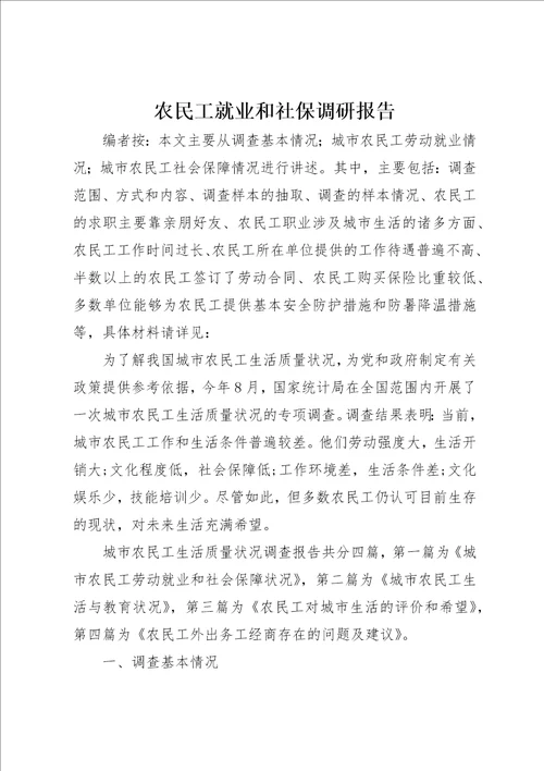 农民工就业和社保调研报告