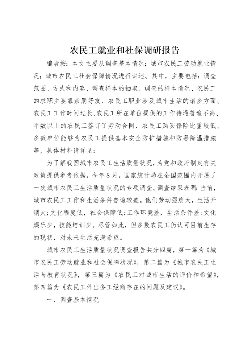 农民工就业和社保调研报告