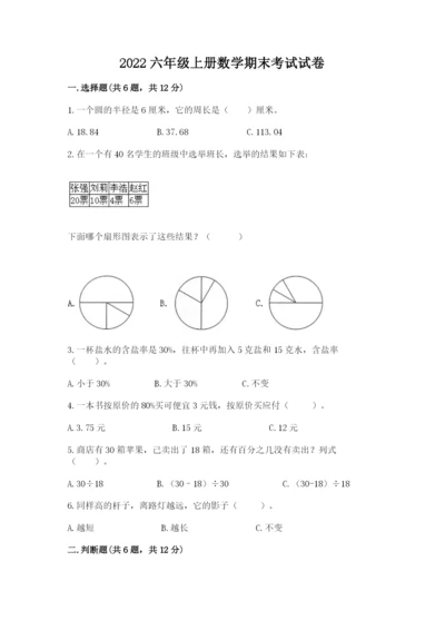 2022六年级上册数学期末考试试卷含答案【新】.docx