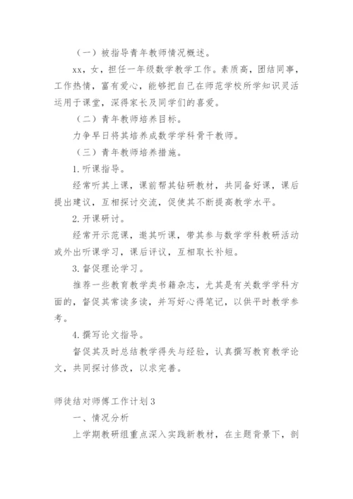 师徒结对师傅工作计划.docx