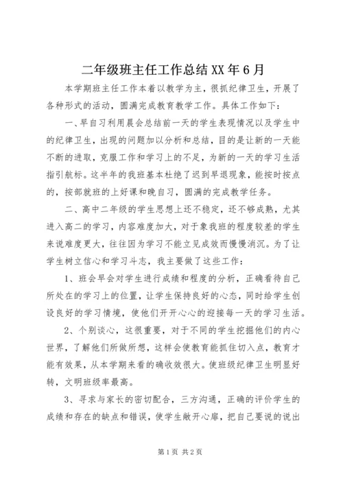 二年级班主任工作总结某年6月.docx