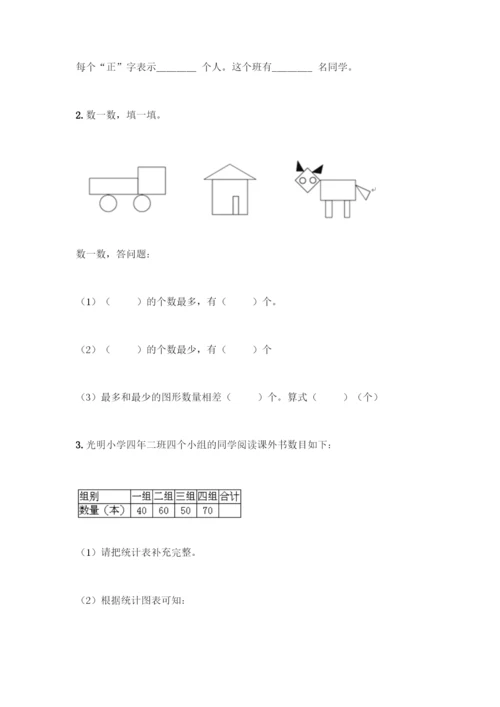 人教版二年级下册数学第一单元-数据收集整理-测试卷及答案(夺冠).docx