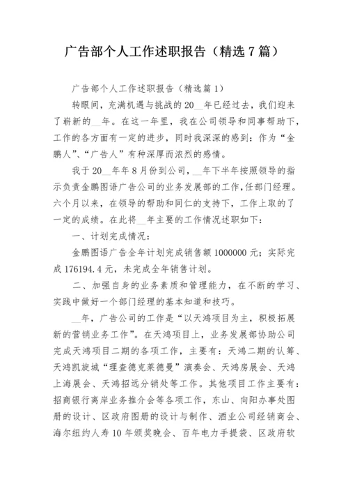 广告部个人工作述职报告（精选7篇）.docx