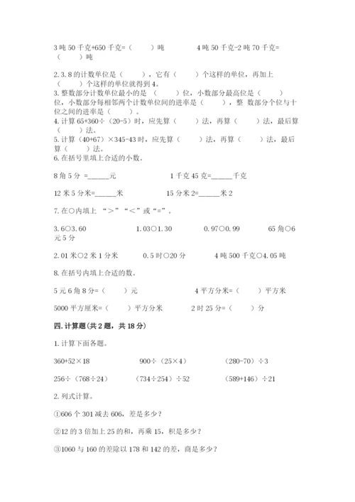 人教版小学四年级下册数学期中测试卷【综合题】.docx