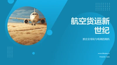 航空货运新世纪