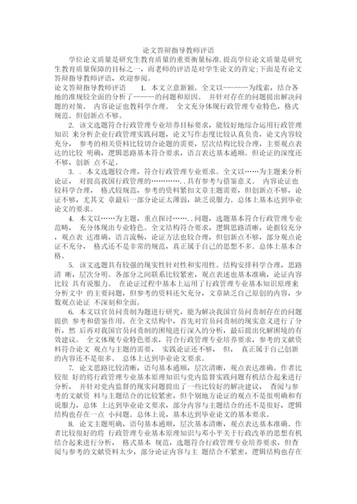 2023年论文答辩指导教师评语.docx