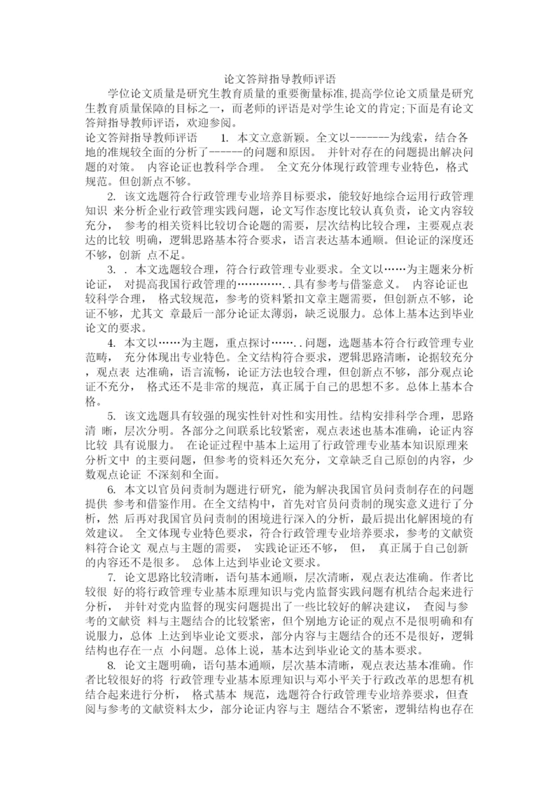 2023年论文答辩指导教师评语.docx