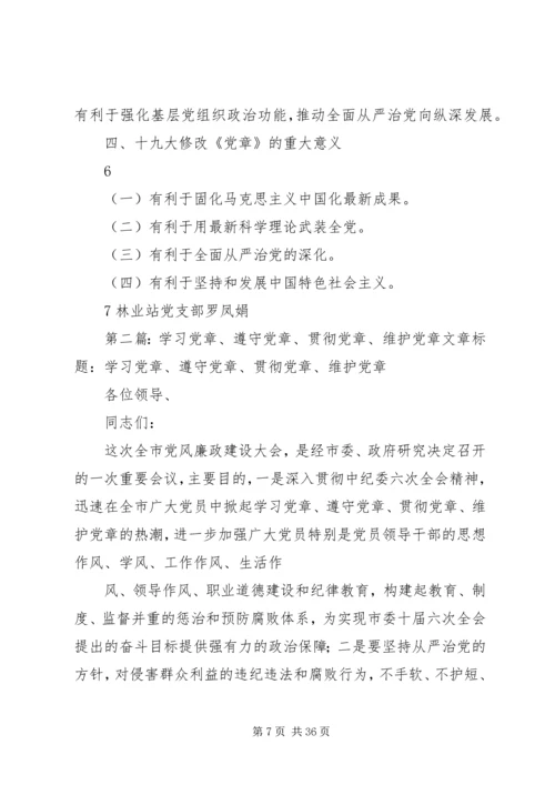 微党课(学习党章、遵守党章、贯彻党章、维护党章)罗凤娟.docx