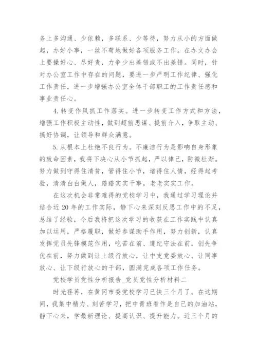 党校学员党性分析报告.docx