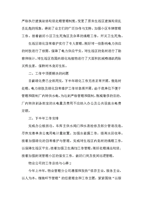 物业公司的工作总结与心得
