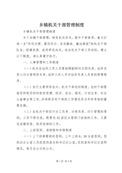 乡镇机关干部管理制度.docx