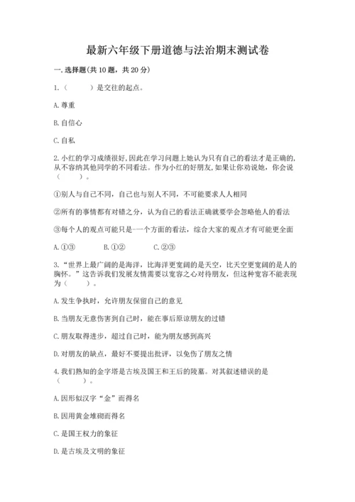 最新六年级下册道德与法治期末测试卷及参考答案（夺分金卷）.docx
