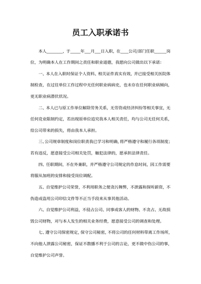 员工入职承诺书