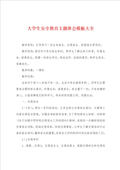 大学生安全教育主题班会模板大全