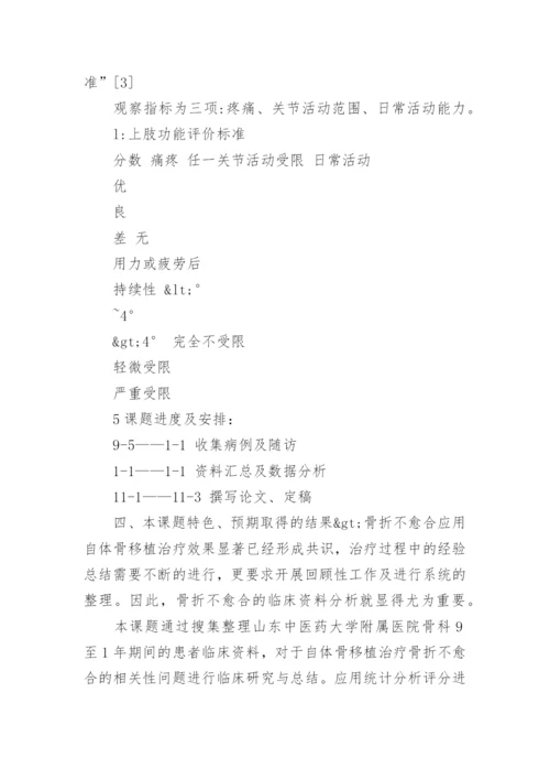 医学生毕业论文开题报告.docx