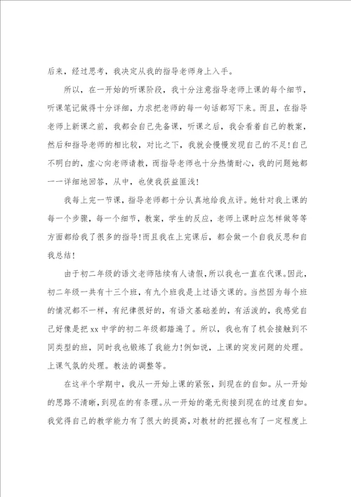 语文教育实习报告范文800字最新