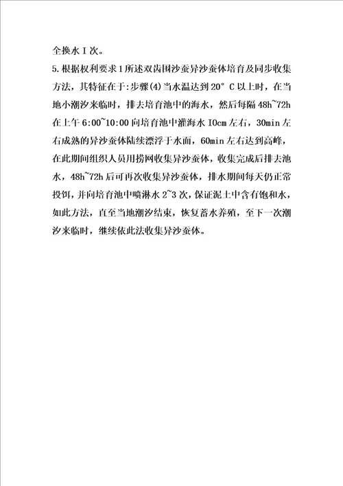 双齿围沙蚕异沙蚕体培育及同步收集方法