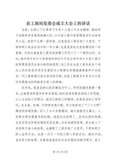 县工商局党委会成立大会上的讲话.docx