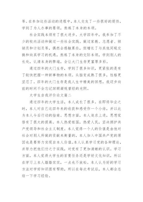 大学生自我评价论文.docx